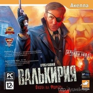 Архивы НКВД: Охота на фюрера. Операция Операція валькірія скачать игру