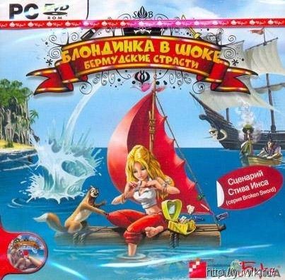 Блондинка в шоке! Бермудские страсти (Бука, 2008, Rus) Продолжение блондинка в шоке