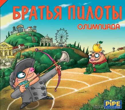 Братья Пилоты. Олимпиада (2004, Rus) Братья пилоты Олимпиада на Windows 7