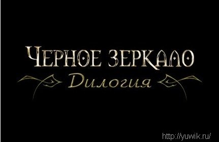Черное зеркало. Дилогия (2004, 2010, Акелла-Новый Диск, Rus) Черное зеркало. Дилогия (2004, 2010, Акелла-Новый Диск, Rus)