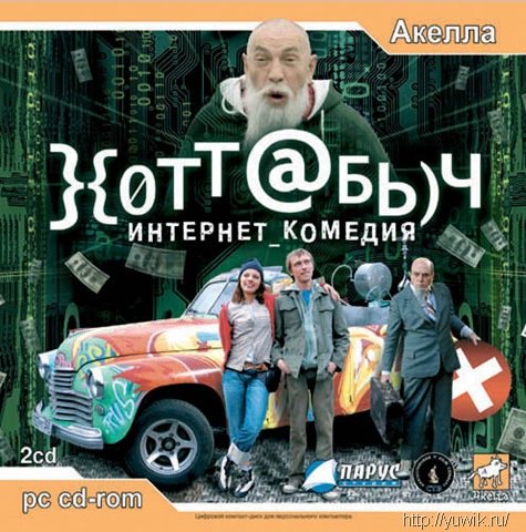 Хоттабыч (2006, Акелла, Rus)