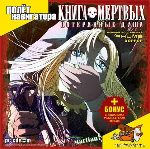 Книга Мертвых: Потерянные души (2006, Полёт Навигатора, Rus) Скачать книгу мертвые души нановигатор