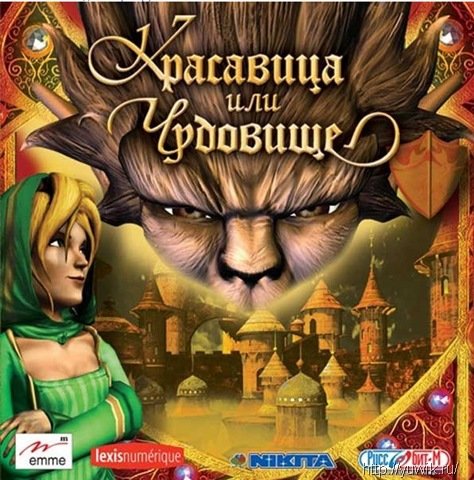Красавица или Чудовище (2004, Руссобит-М, Rus) Игры спящая красавица и чудовище