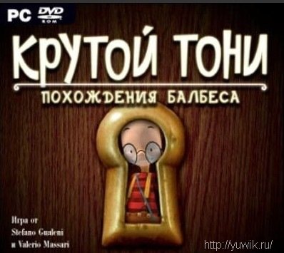 Крутой Тони: Похождения Балбеса (2006, Новый Диск, Rus) Крутой Тони: Похождения Балбеса (2006, Новый Диск, Rus)