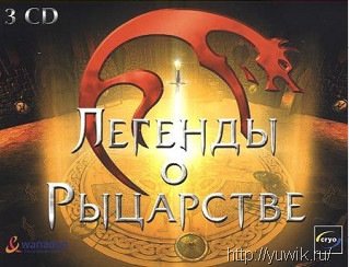 Легенды о рыцарстве (2001, Cryo, Rus)