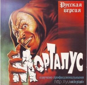 Морталус (1997, Фаргус, Rus) Стрелялки от компании фаргус