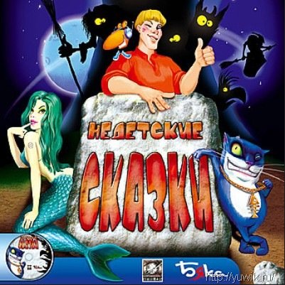 Недетские Сказки (2003, Бука, Rus) Онлайн игра не детские сказки