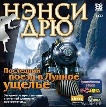 Нэнси Дрю – Последний поезд в Лунное ущелье (2005, Новый Диск, Rus) Игра новый поезд другий