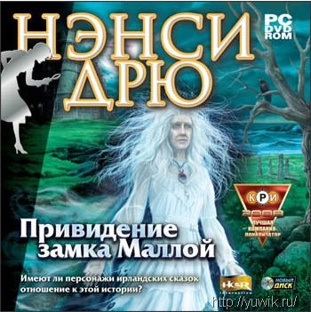 Нэнси Дрю. Привидение замка Маллой (2008, Новый Диск, Rus) Нэнси дрю призрак замка маллой скачать
