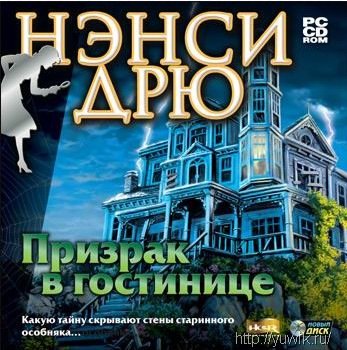 Нэнси Дрю. Призрак в гостинице (2007, Новый Диск, Rus) Флеш игры призрак в гостинице