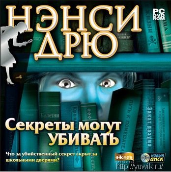 Нэнси Дрю. Секреты могут убивать (2008, Новый Диск, Rus)