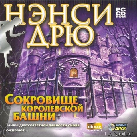 Нэнси Дрю – Сокровища Королевской Башни (2007, Новый Диск, Rus)