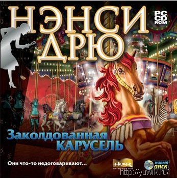 Нэнси Дрю – Заколдованная Карусель (2003, Новый Диск, Rus) Прохождение игры нэнси дрю заколдованная карусель