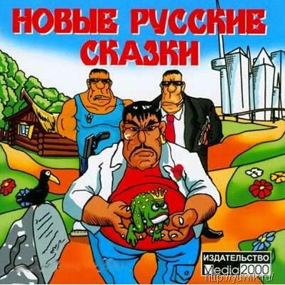 Новые Русские Сказки (Rus)