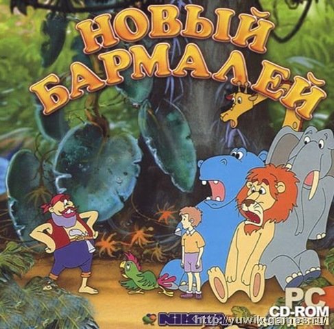 Новый Бармалей (2000, Rus)