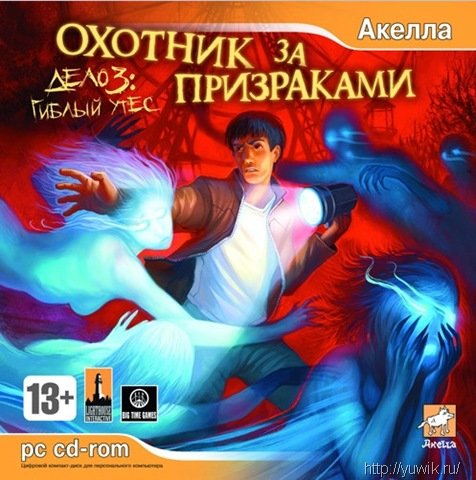 Охотник за призраками. Дело 3: Гиблый утёс (2007, Акелла, Rus) Охотник за призраками игра