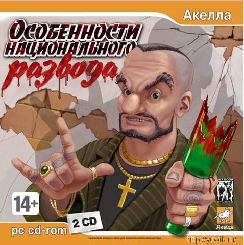 Особенности национального развода (2007, Акелла, Rus) Шахмати і розвод онлайн