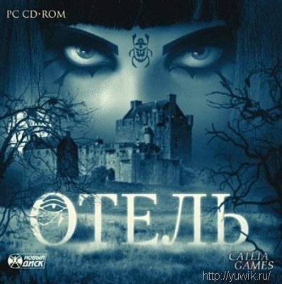 Отель (2010, Новый Диск, Rus) Прохождение игры отель новый диск