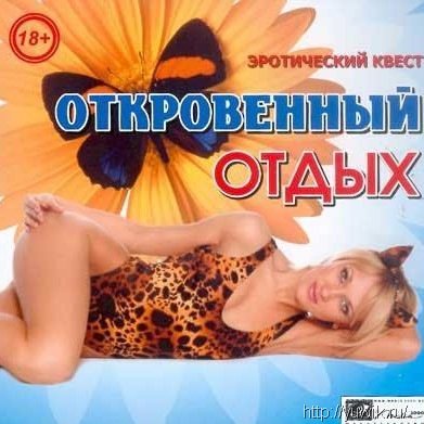 Откровенный отдых (2005, Медиа 2000, Rus)