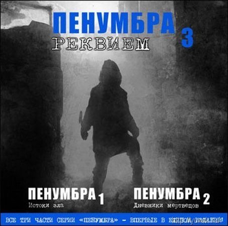 Пенумбра Трилогия (2009, Paradox, Rus)