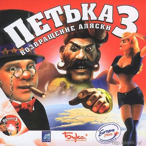 Петька и Василий Иванович 3 – Возвращение Аляски (2001, Бука, Rus)