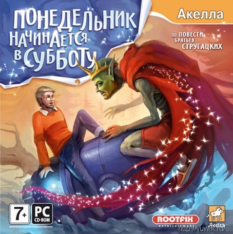 Понедельник начинается в субботу (2008, Акелла, Rus)