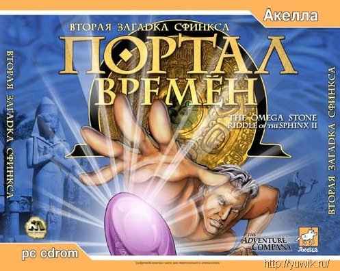 Портал Времён. Загадка Сфинкса 2 (2003, Акелла, Rus)