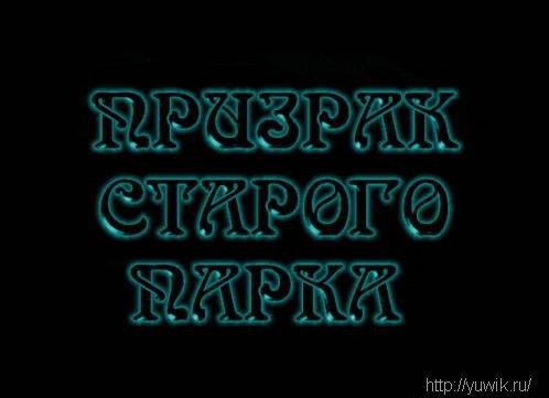 Призрак старого парка (1997, Rus) Призрак старого парка игра