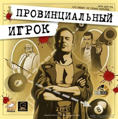 Провинциальный Игрок (1997, Акелла, Rus)