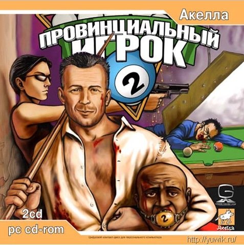 Провинциальный Игрок 2 (2004, Акелла, Rus) Прохождение игры провинциальный игрок 2