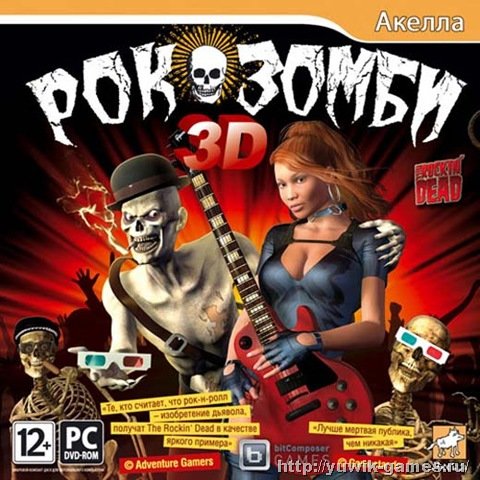 Рок-зомби 3D (2012, Акелла, Rus)