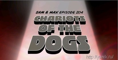 Sam & Max. 2 Сезон. Эпизод 4.Собачьи Колесницы (Rus)