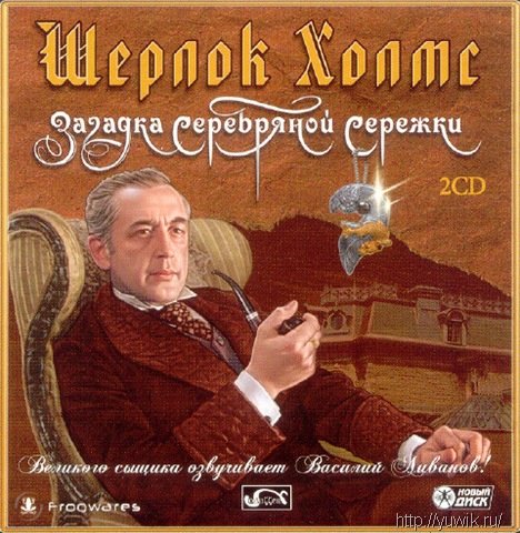 Шерлок Холмс: Загадка Серебряной Сережки (2007, Новый Диск, Rus)