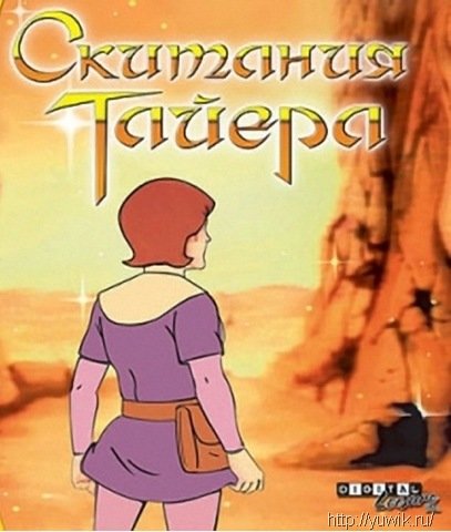 Скитания Тайера (2007, Rus) Скитания тайера