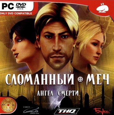 Сломанный Меч 4: Ангел Смерти (2006, Rus)