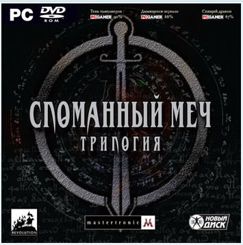 Сломанный меч. Трилогия (2009, Rus) Сломанный меч трилогия 2009