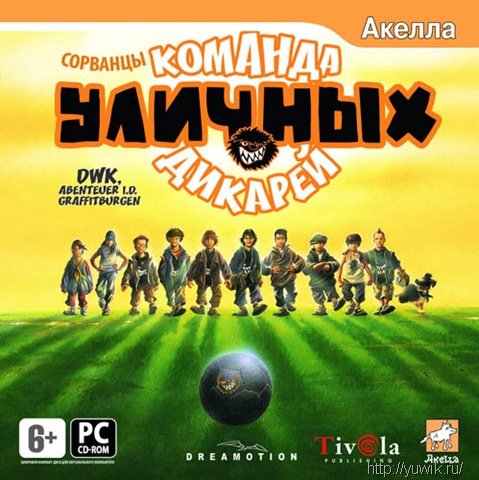 Сорванцы: Команда уличных дикарей (2008, Акелла, Rus)