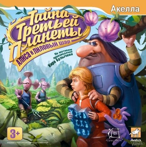 Тайна Третьей Планеты: Алиса и лиловый шар (2009, Rus)