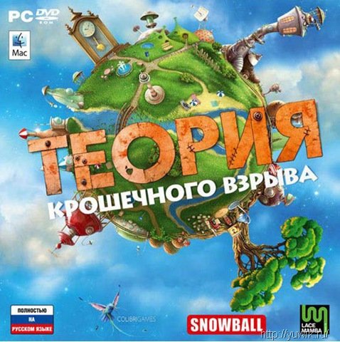 Теория крошечного взрыва (2011, СофтКлаб, Rus) Прохождение теория крошечного взрыва