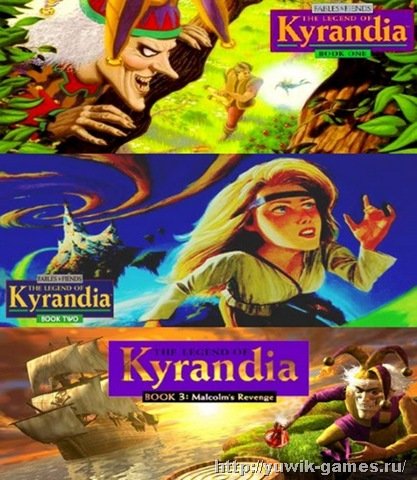 The Legend of Kyrandia: The Series / Легенда Кирандии (1992-1993, Virgin Interactive Entertainment, Rus Eng)