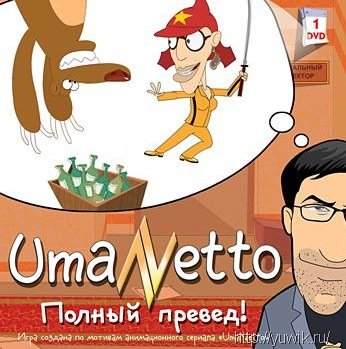 UmaNetto. Полный превед! (2010, Новый Диск, Rus)