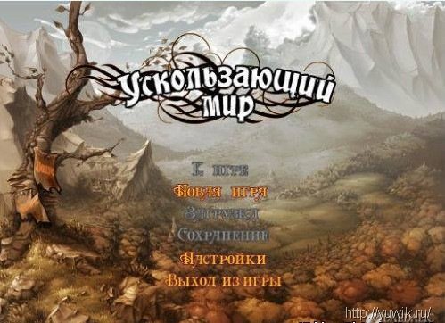 Скачать игру ускользающий мир