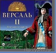 Версаль 2. Завещание короля (2002, Cryo, Rus)