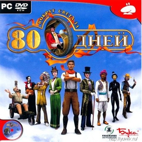 Вокруг света за 80 дней (2006, Бука, Rus) Игры вокруг Света за 80 дней