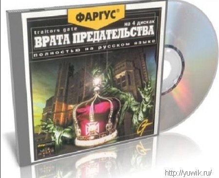 Врата Предательства (1999, Фаргус, Rus) Игра фаргус о войне