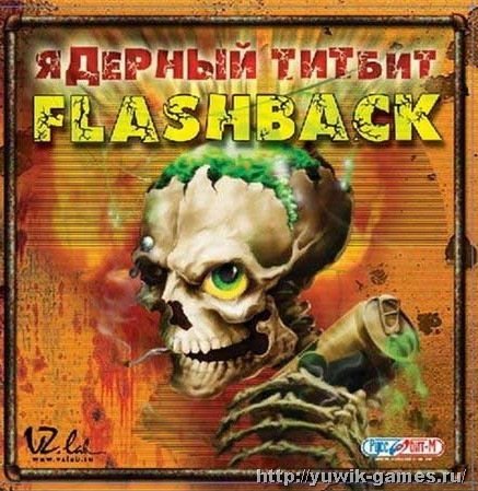 Ядерный Титбит. Flashback (2004, Руссобит-М, Rus) Ядерный титбит flashback прохождение