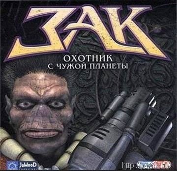Зак – Охотник с чужой планеты (2010, Руссобит-М, Rus) Зак охотник с чужой планеты
