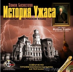Замок Блэкстоун. История ужаса (1998, Rus)
