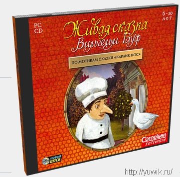 Живая сказка. Вильгельм Гауф (2006, Новый Диск, Rus) Живая сказка прохождение