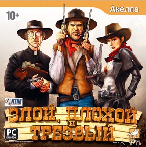 Злой, Плохой и Трезвый (2008, Акелла, Rus) Злой плохой и трезвый торрент